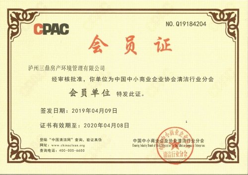 中国中小商业企业协会清洁行业会员单位